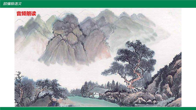 部编版语文八年级上册《答谢中书书》课件第8页