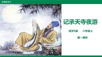 初中语文人教部编版八年级上册记承天寺夜游评课课件ppt