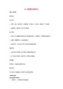 初中语文人教部编版七年级上册10*再塑生命的人教学设计及反思