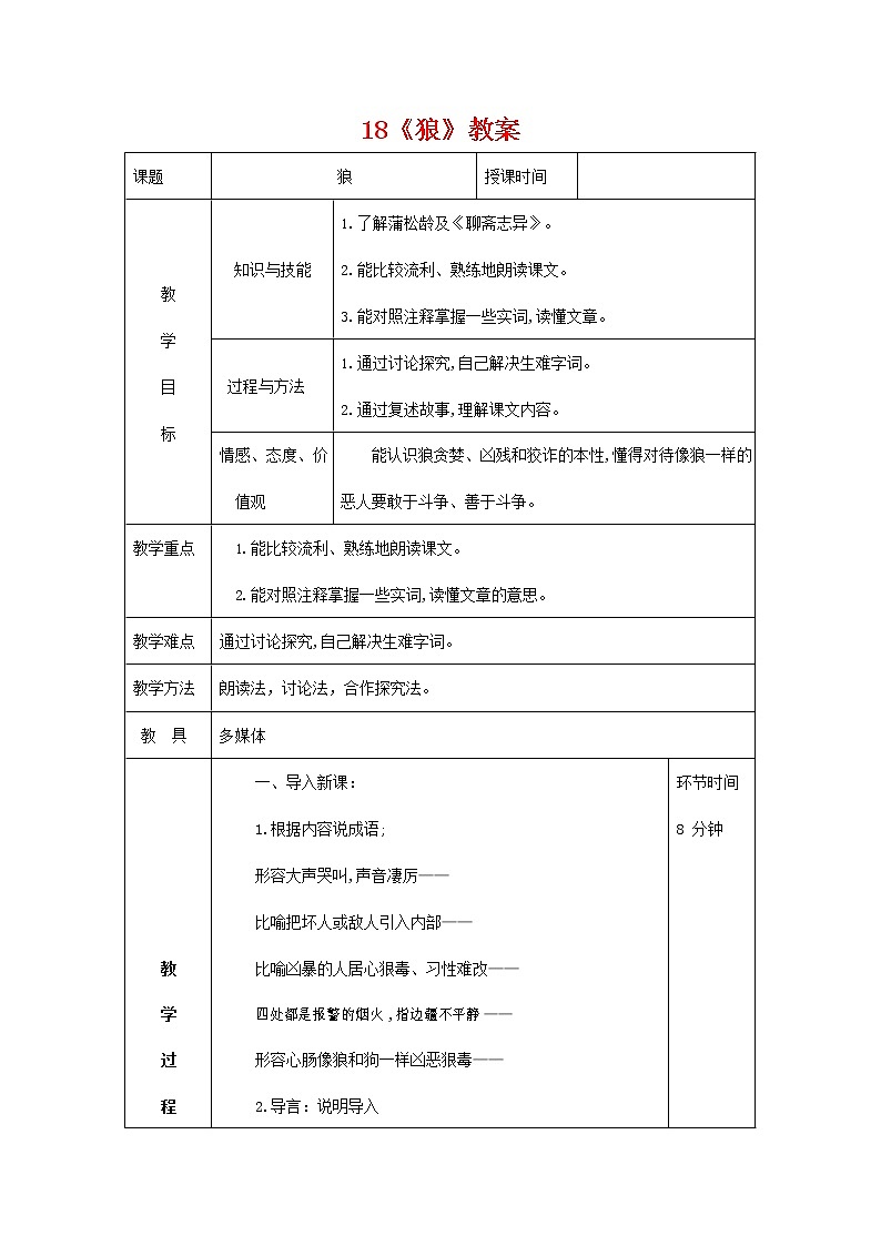 人教部编版七年级语文上册 18《狼》教案教学设计优秀公开课 (2)第1页