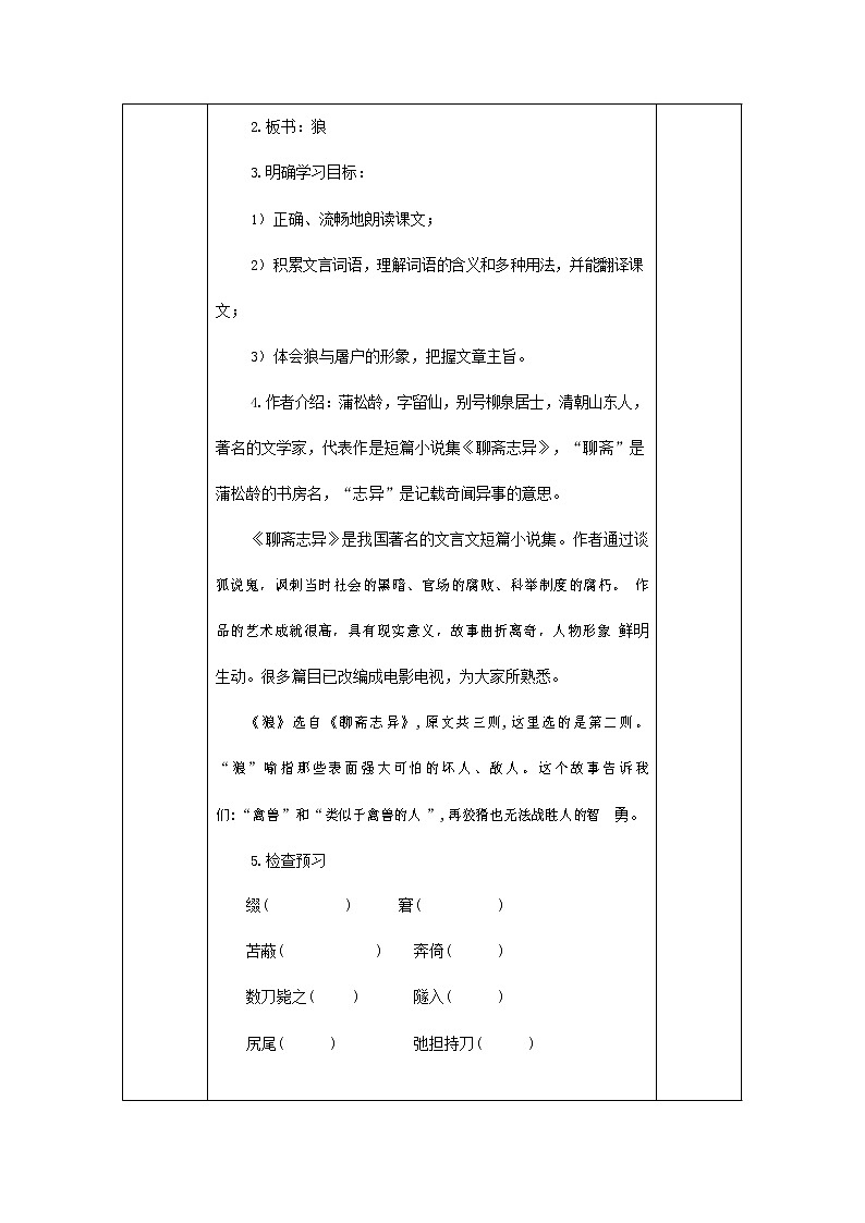人教部编版七年级语文上册 18《狼》教案教学设计优秀公开课 (2)第2页
