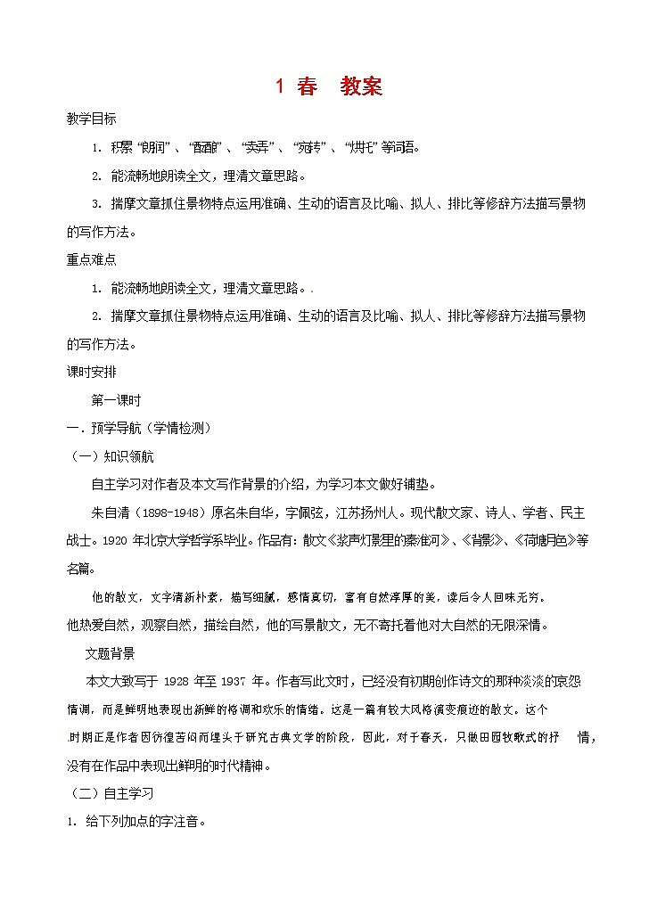 人教部编版七年级语文上册 1《春》教案01