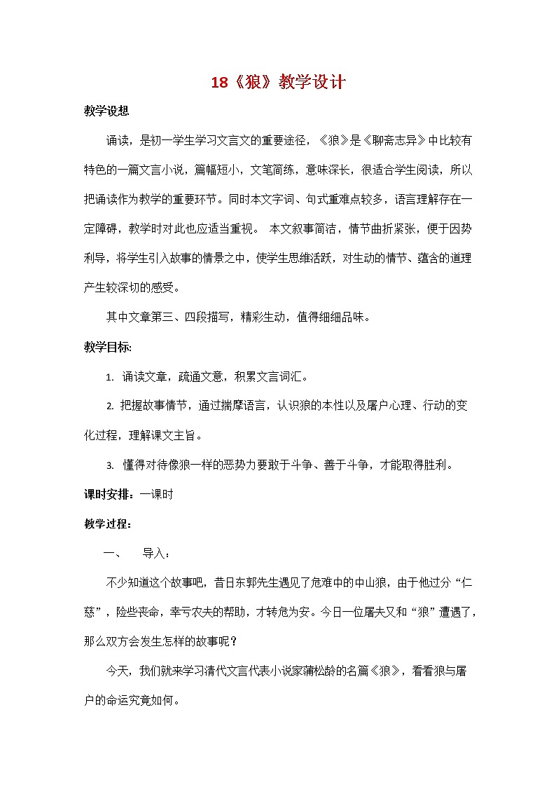 人教部编版七年级语文上册 18《狼》教案教学设计优秀公开课 (3)第1页