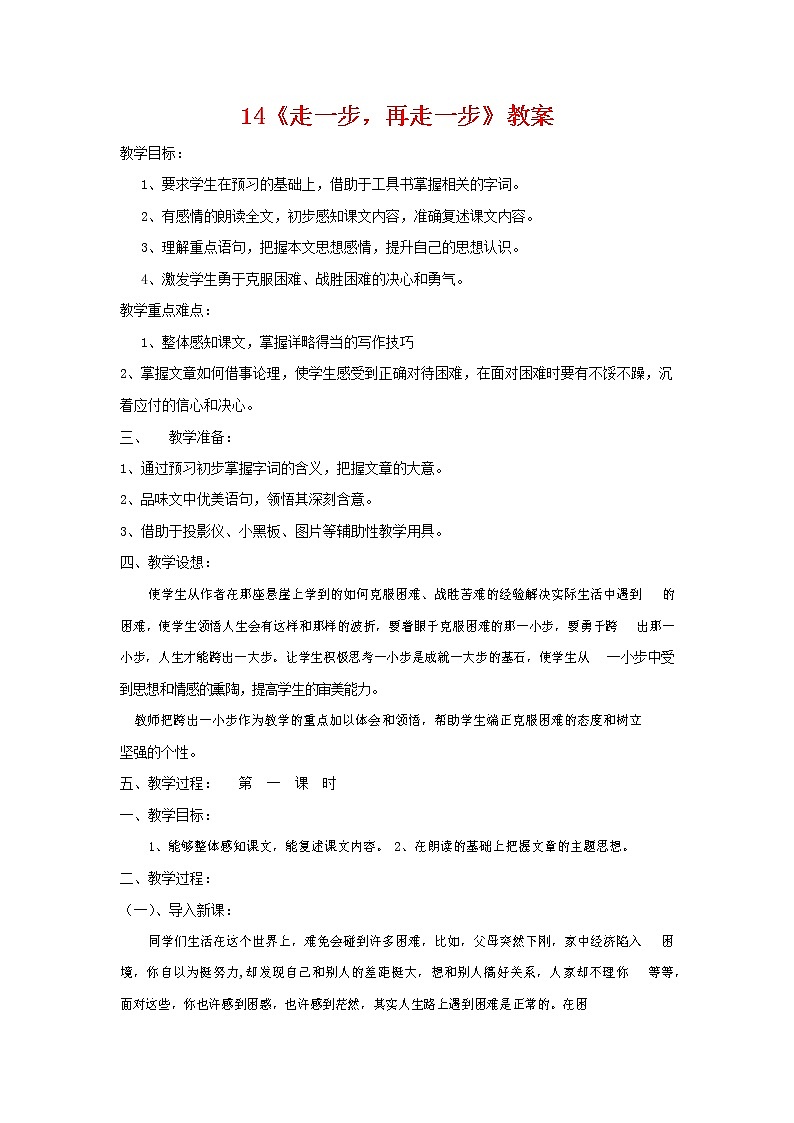 人教部编版七年级语文上册 14《走一步，再走一步》教案教学设计优秀公开课 (2)01