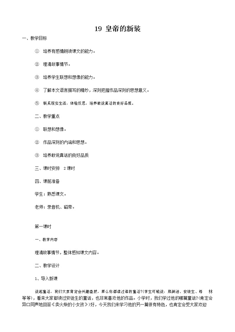 人教部编版七年级语文上册 19《皇帝的新装》教案教学设计优秀公开课 (2)第1页