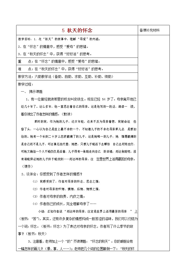 人教部编版七年级语文上册 5《秋天的怀念》教案教学设计优秀公开课第1页