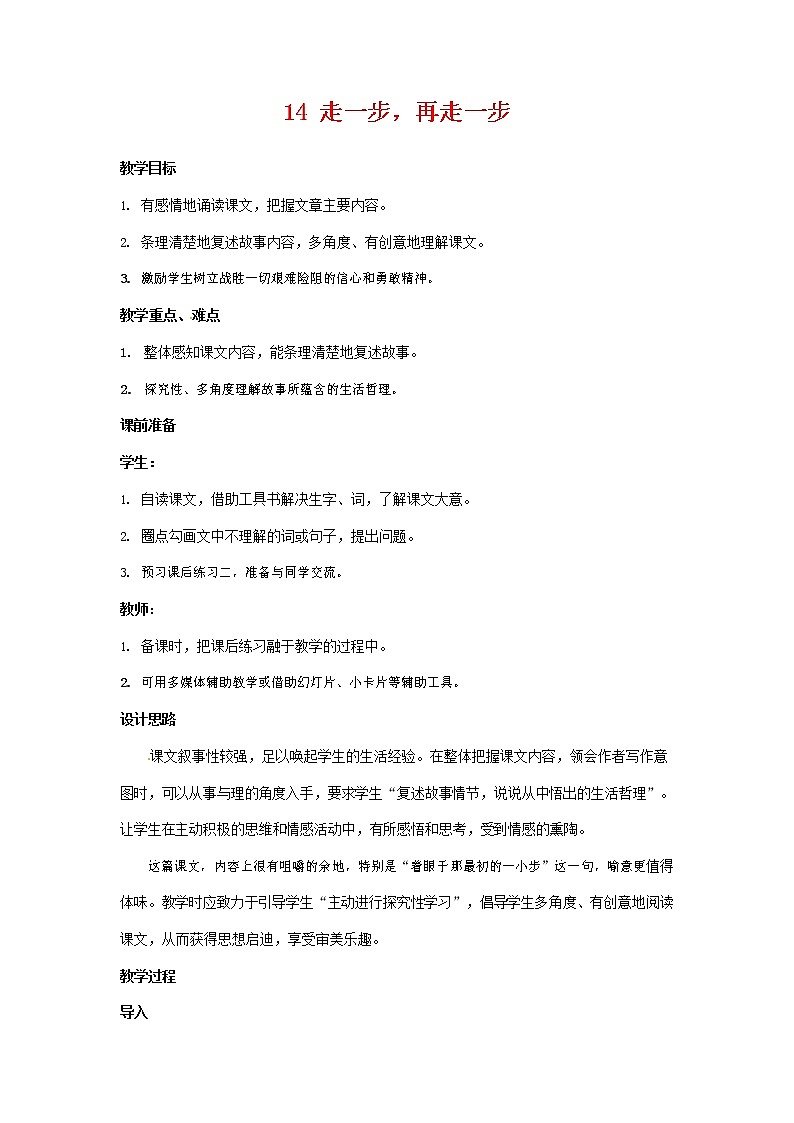 人教部编版七年级语文上册 14《走一步，再走一步》教案教学设计优秀公开课01