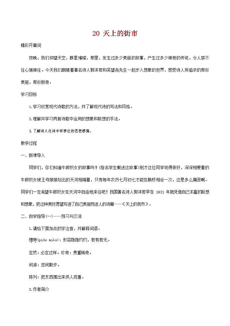人教部编版七年级语文上册 20《天上的街市》教案教学设计优秀公开课第1页
