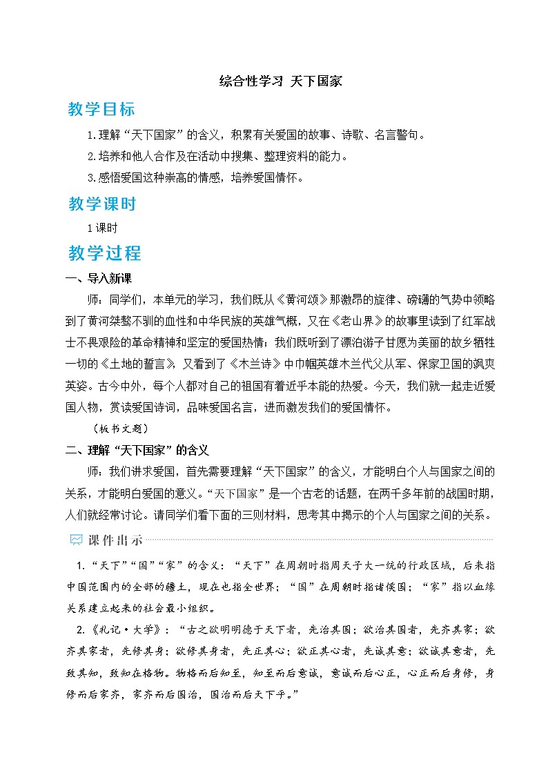 部编版七年级下册语文 综合性学习 天下国家 教案01