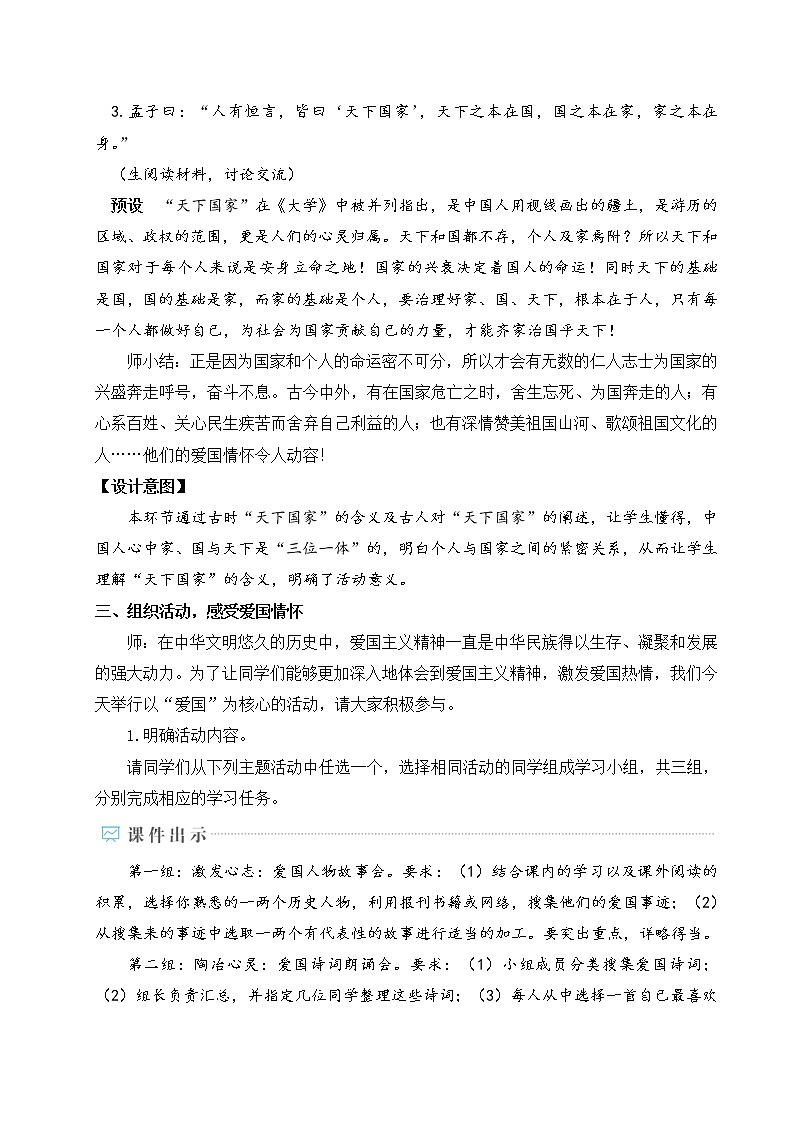 部编版七年级下册语文 综合性学习 天下国家 教案02
