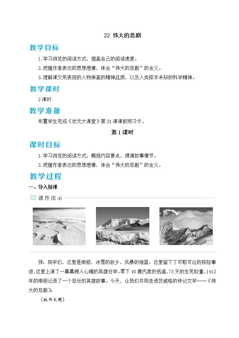 部编版七年级下册语文 22 伟大的悲剧 教案03