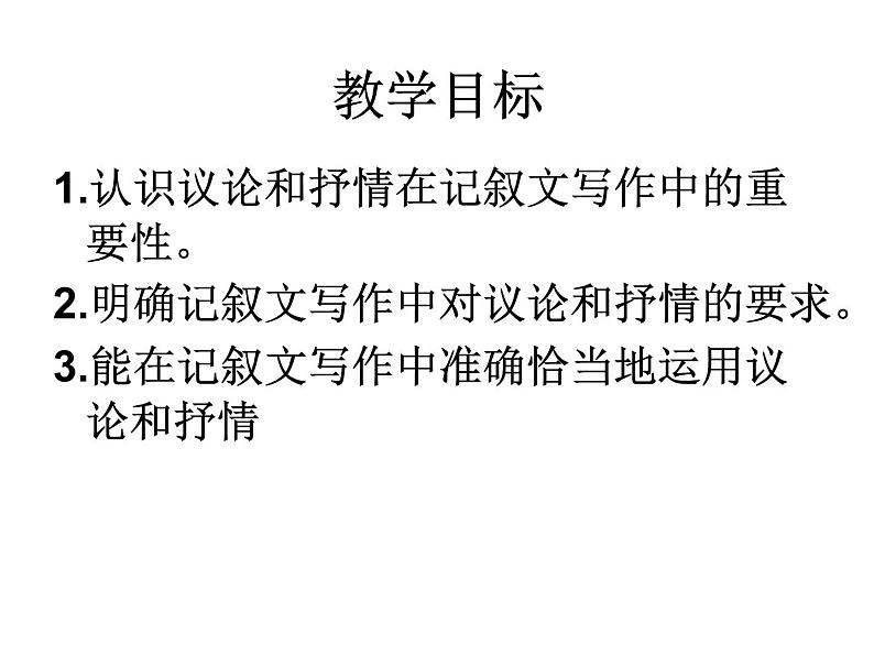 记叙中的议论和抒情课件PPT02