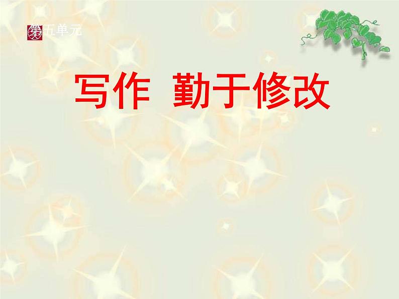 勤于修改1课件PPT第1页