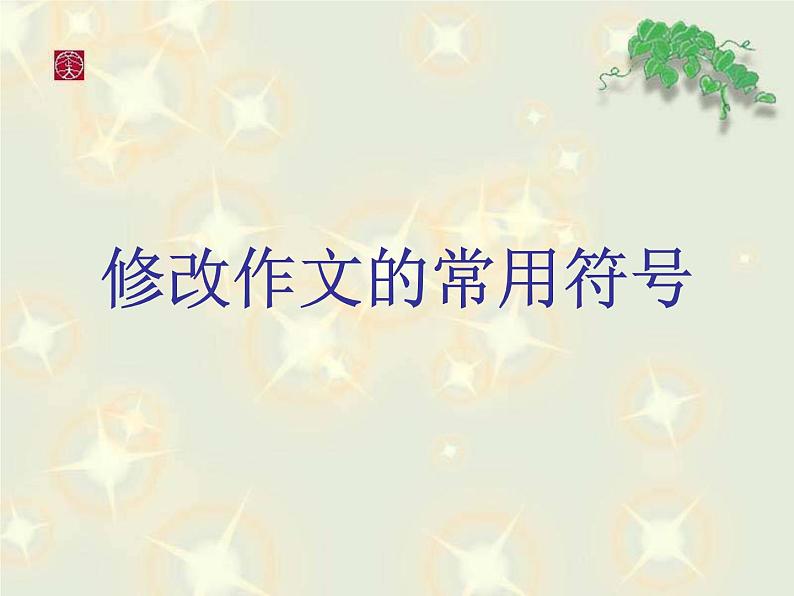 勤于修改1课件PPT第3页