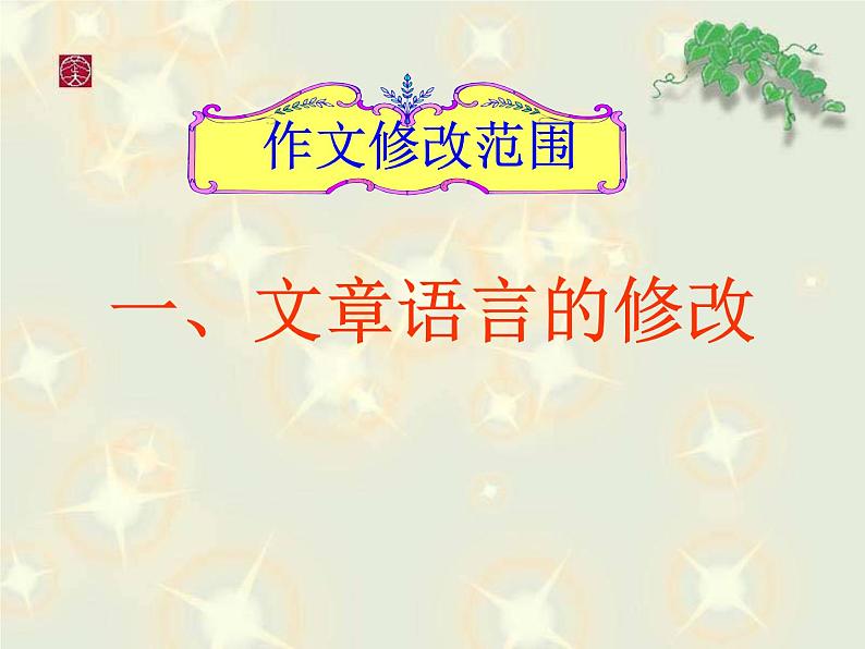 勤于修改1课件PPT第6页