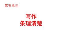 第五单元写作  条理清楚   主课件