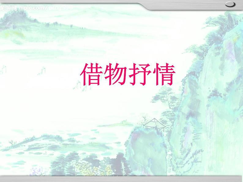 八上第二单元写作  借物抒情课件PPT第1页