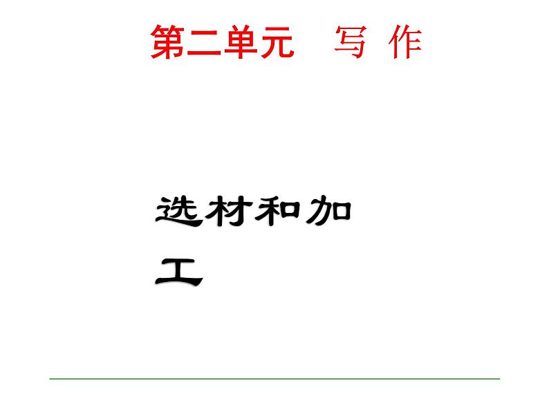 第二单元 写作 选材和加工1课件PPT第1页