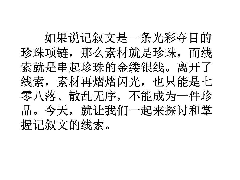 第一单元写作   记叙的线索  主课件第1页