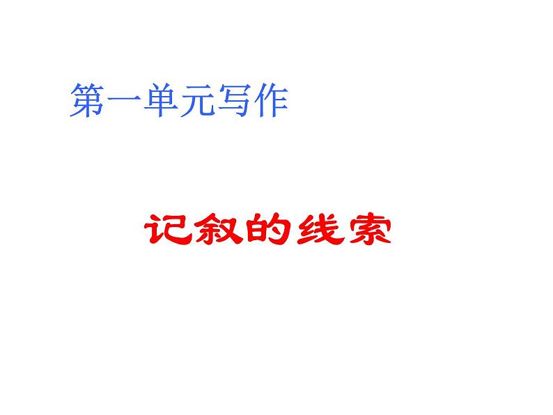 第一单元写作   记叙的线索  主课件第2页