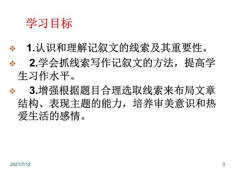 第一单元写作   记叙的线索  主课件第3页