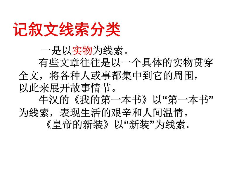 第一单元写作   记叙的线索  主课件第6页