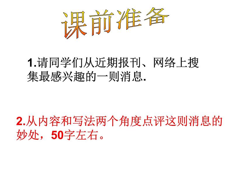 第一单元写作   学习写消息  主课件第1页