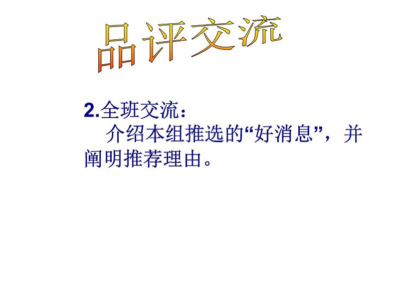 第一单元写作   学习写消息  主课件第4页