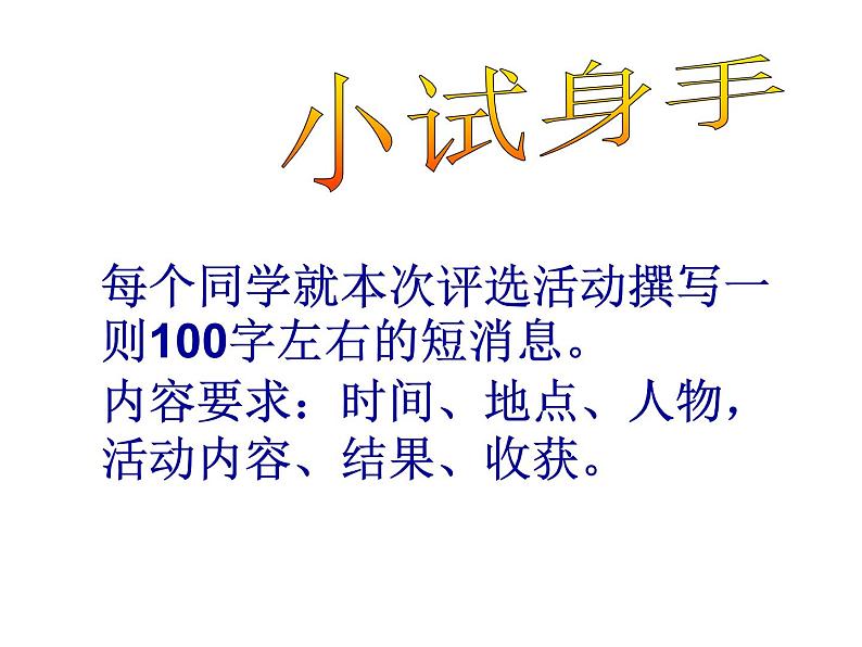 第一单元写作   学习写消息  主课件第7页