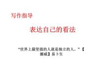 表达自己的看法1课件PPT