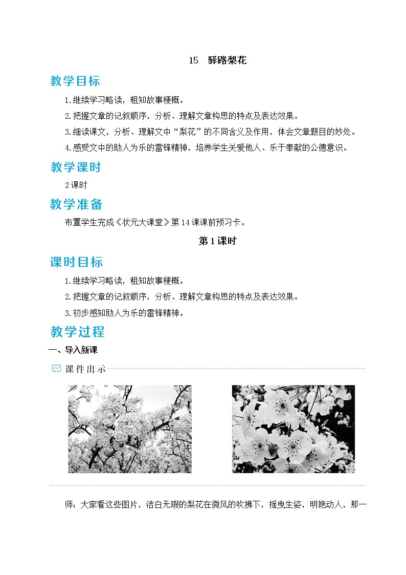 部编版七年级下册语文 15 驿路梨花 教案第1页