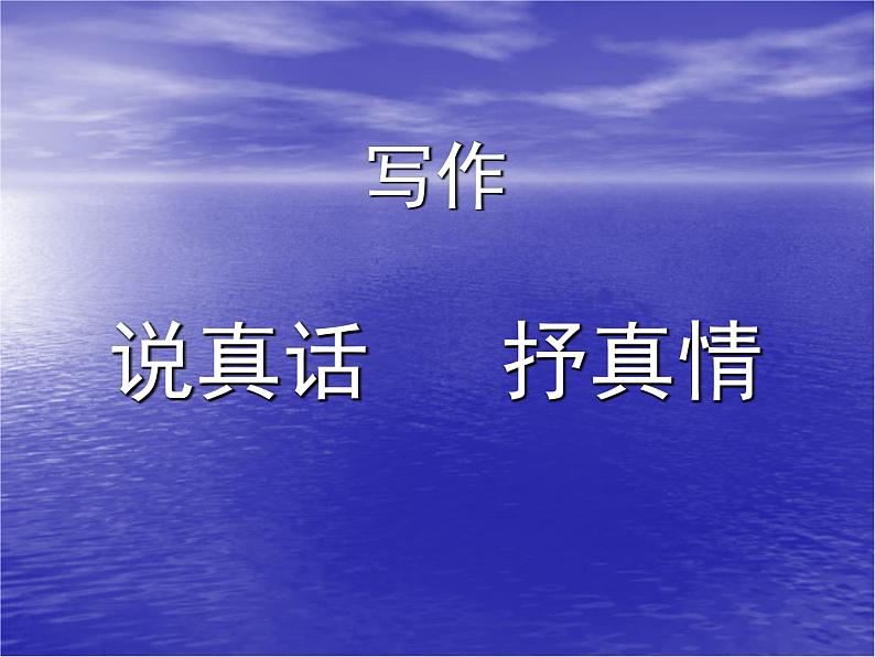 说真话 抒真情3课件PPT第2页