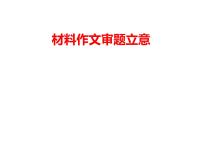 材料作文审题立意课件PPT