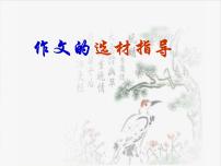 《作文选材指导》课件