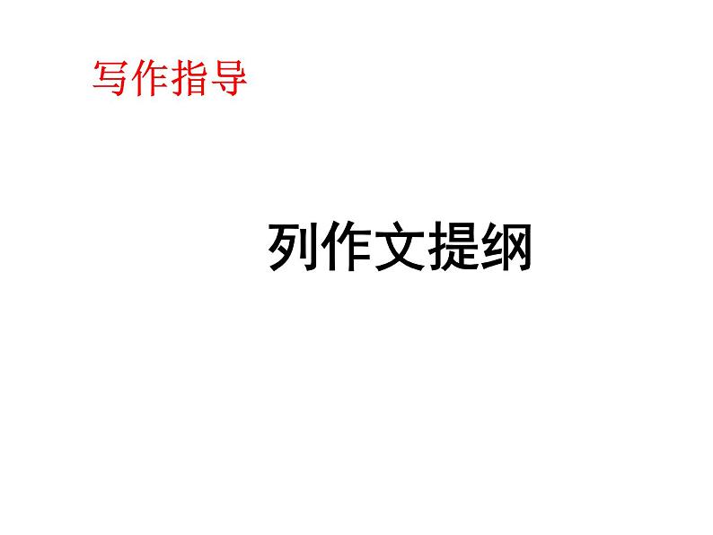 初中写作指导—— 列作文提纲课件PPT第1页
