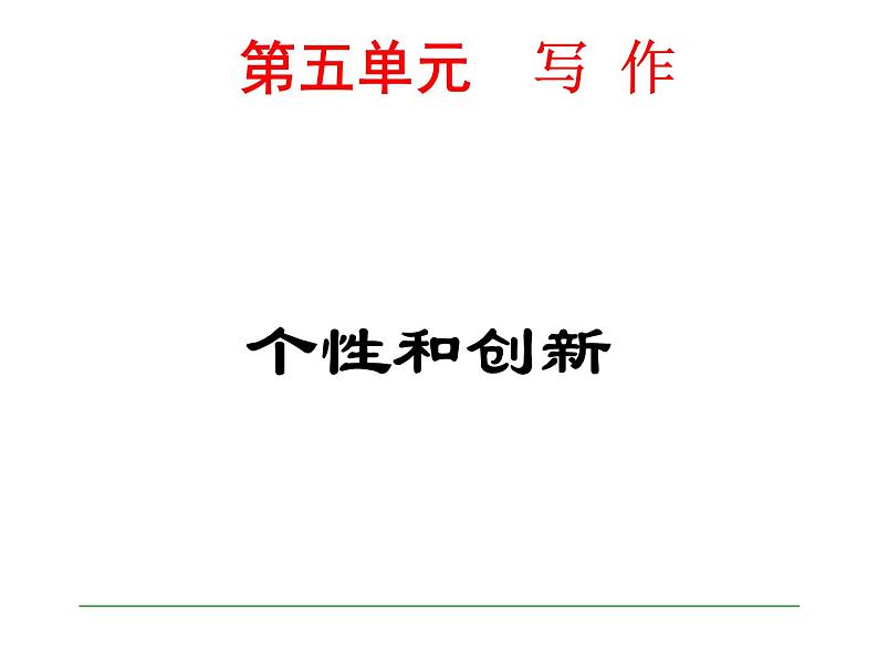 第五单元 写作  个性和创新2课件PPT第1页