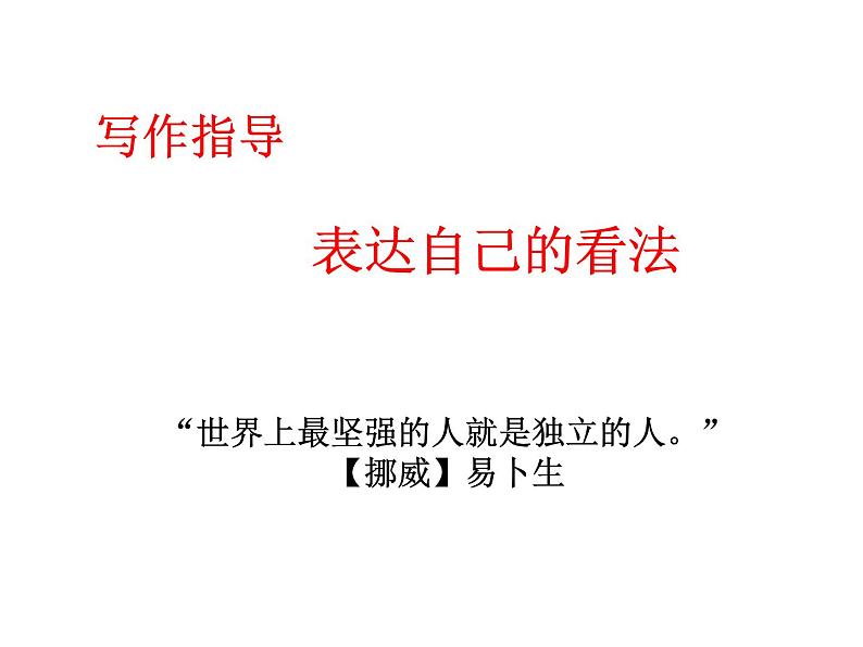 第四单元写作   表达自己的看法   主课件02