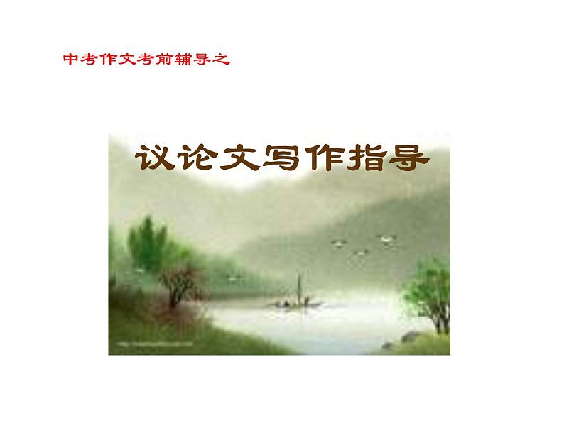 中考议论文写作指导课件PPT第1页