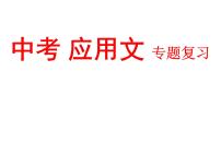 中考应用文专题复习