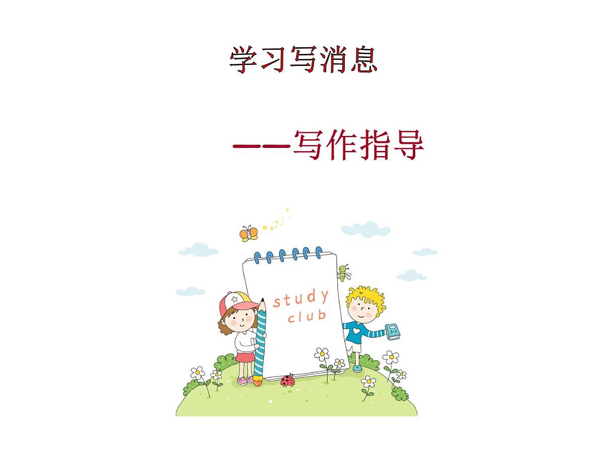学习写消息3课件PPT第2页