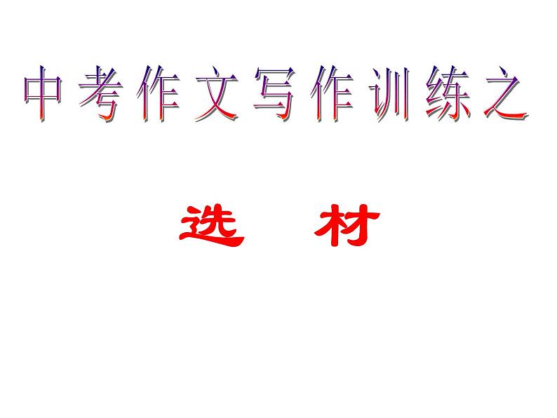 中考作文选材课件PPT第3页