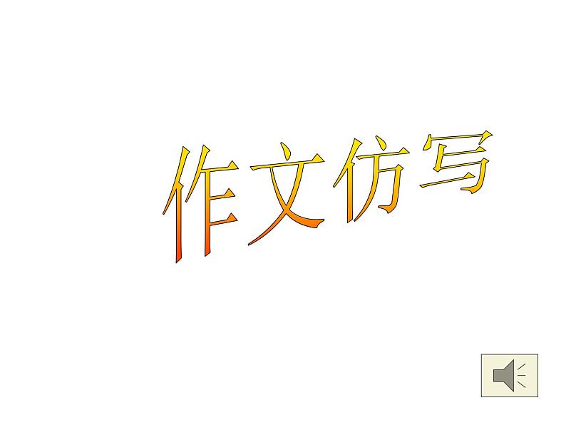 作文仿写课件PPT01