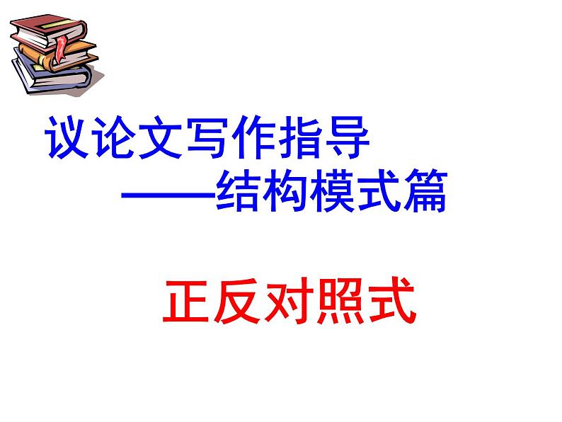议论文写作指导  结构模式篇  正反对照式课件PPT第4页