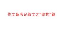 作文指导之记叙文谋篇布局篇课件PPT