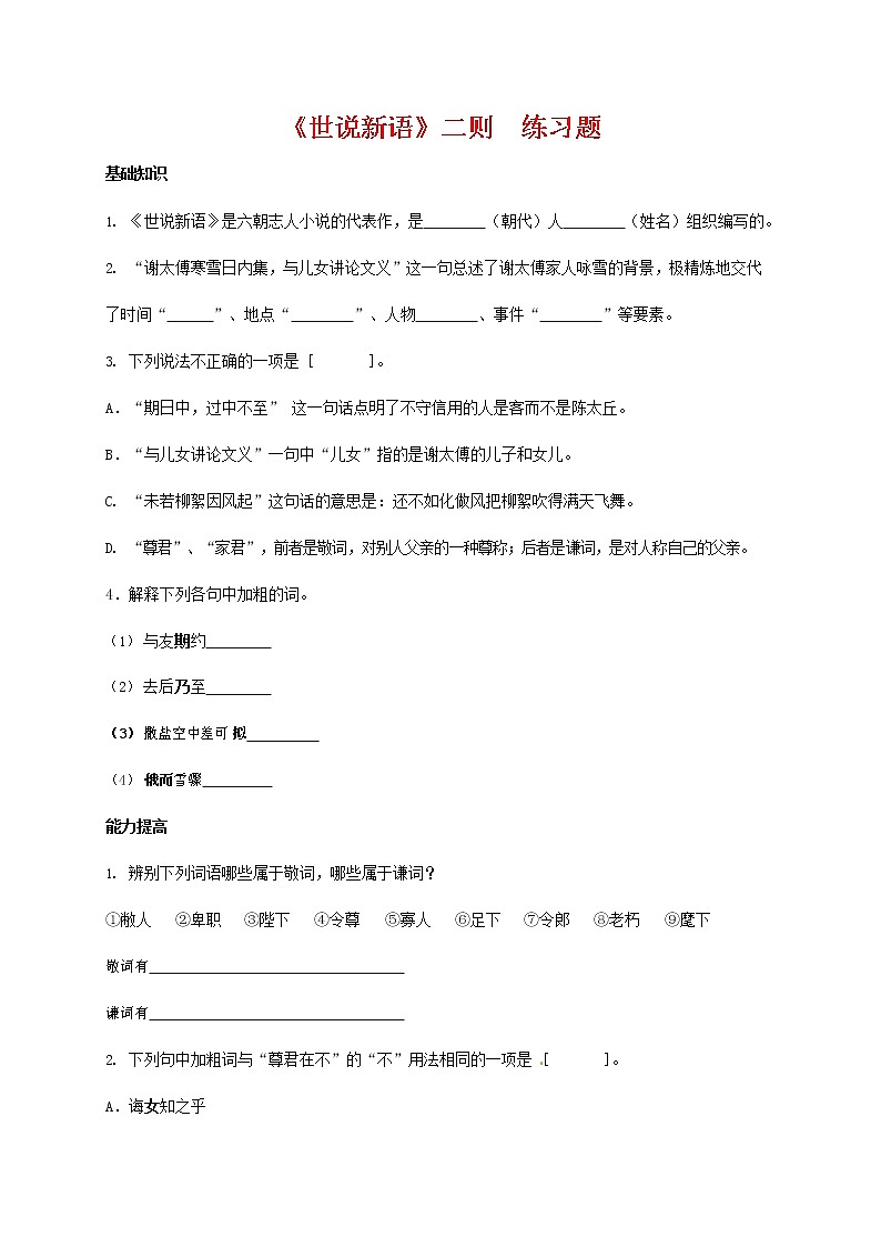 人教部编版七年级语文上册 8《世说新语》二则 同步练习题 (1)第1页