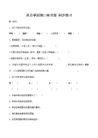 人教部编版七年级上册9 从百草园到三味书屋课后复习题