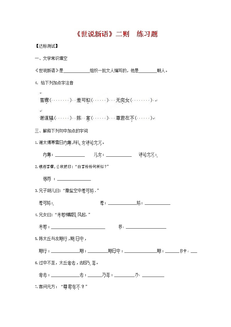 人教部编版七年级语文上册 8《世说新语》二则 同步练习题 (3)第1页