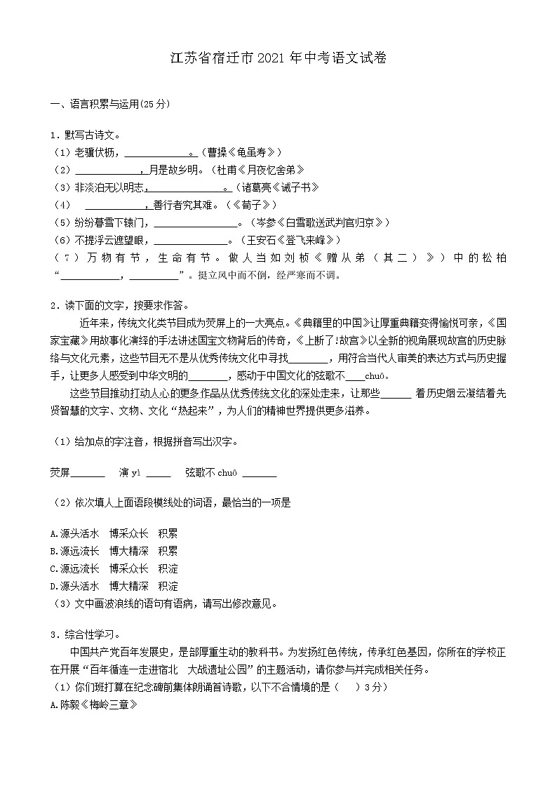 2021年江苏省宿迁市中考语文真题第1页