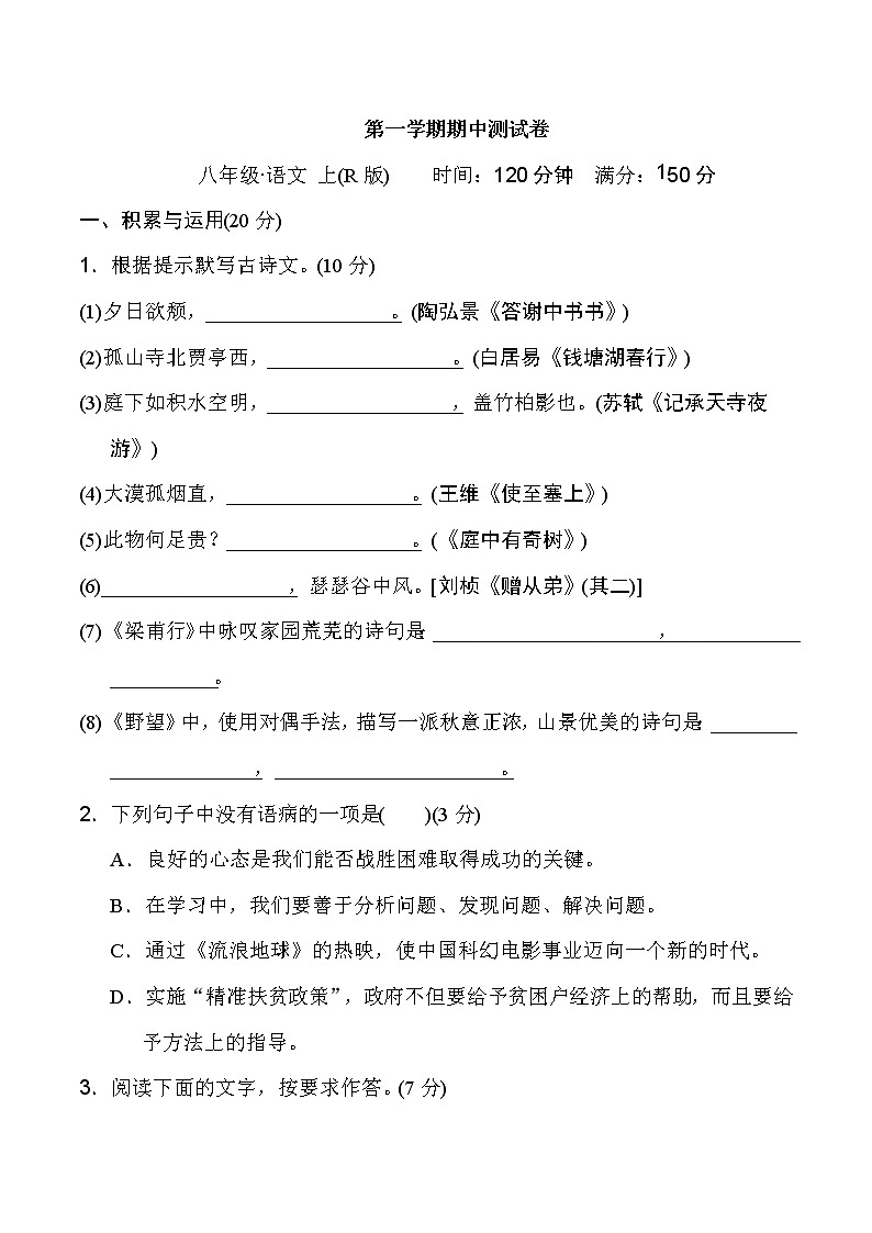 部编版八年级上册语文 第一学期期中测试卷第1页