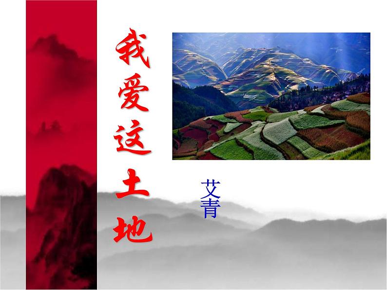 1我爱这土地课件PPT第1页